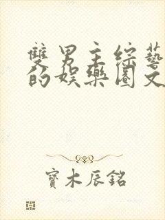 双男主综艺为主的娱乐圈文