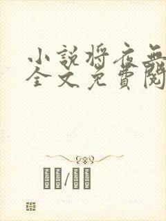 小说将夜无弹窗全文免费阅读