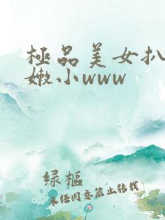 极品美女扒开粉嫩小www