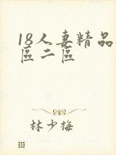 18人妻精品一区二区