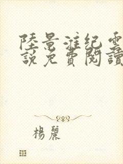 陆景淮纪云禾小说免费阅读