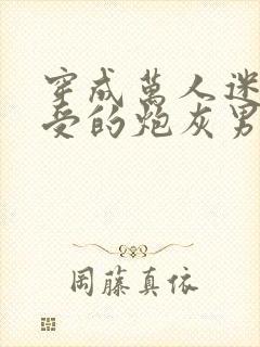 穿成万人迷主角受的炮灰男友