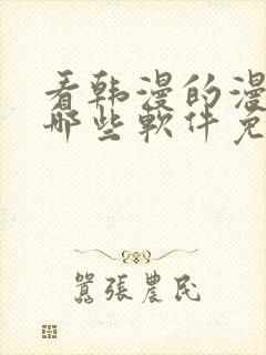 看韩漫的漫画有哪些软件免费