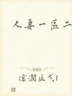 人妻一区二区三