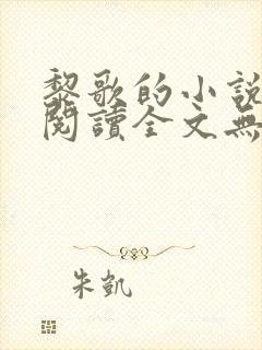 黎歌的小说免费阅读全文无弹窗