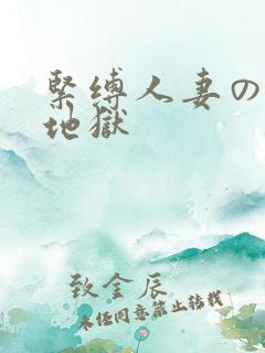 紧缚人妻の乱绳地狱