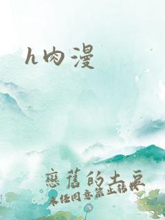 h肉漫
