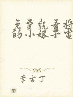 免费观看将军家的小娘子电视剧