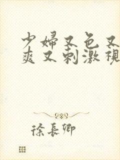 少妇又色又紧又爽又刺激视91