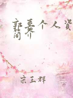 郭嘉个人资料及简介