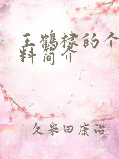 王鹤棣的个人资料简介