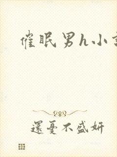 催眠男h小说