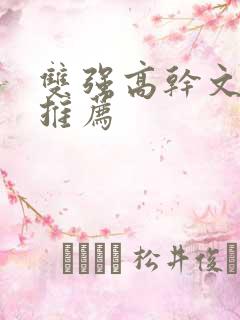 双强高干文现言推荐