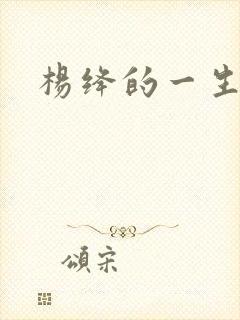 杨绛的一生简介