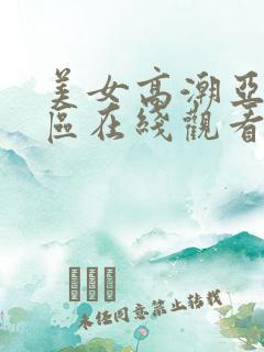 美女高潮亚洲一区在线观看