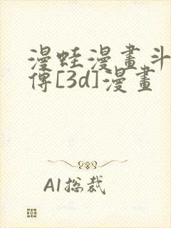 漫蛙漫画斗罗玉传[3d]漫画