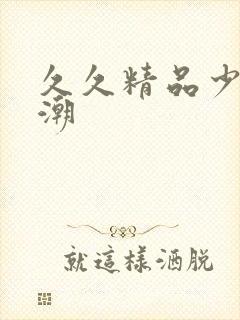 久久精品少妇高潮