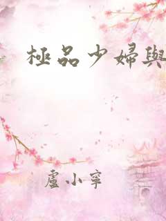 极品少妇与黑人