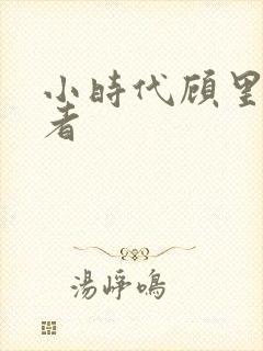 小时代顾里扮演者