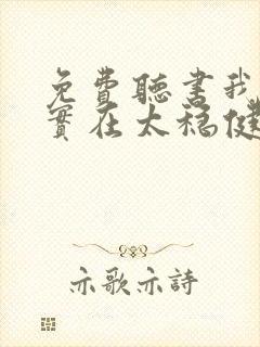 免费听书我师兄实在太稳健了全本