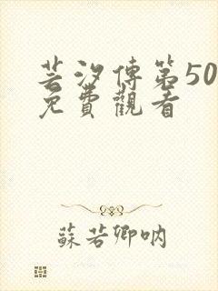 芸汐传第50集免费观看