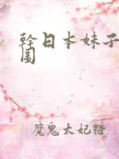 干日本妹子逼逼图