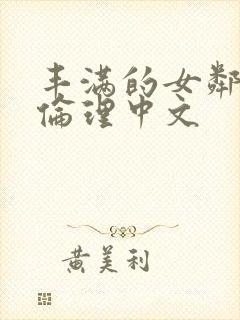 丰满的女邻居3伦理中文