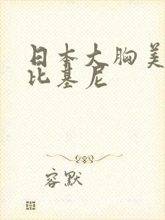 日本大胸美女穿比基尼