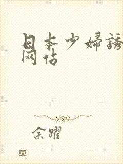 日本少妇诱惑男网站