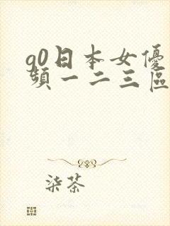 g0日本女优视频一二三区