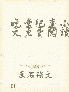 晚棠纪事小说全文免费阅读最新章节