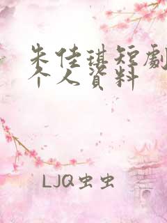 朱佳琪短剧演员个人资料