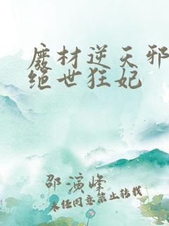 废材逆天邪帝的绝世狂妃