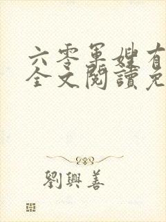 六零军嫂有空间全文阅读免费