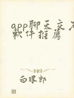 app聊天交友软件推荐