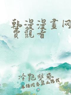 韩漫漫画网站免费观看