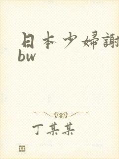 日本少妇谢精bbw