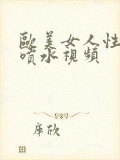 欧美女人性高潮喷水视频