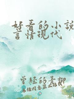 好看的小说推荐言情现代