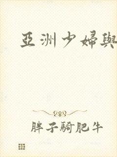 亚洲少妇与黑人