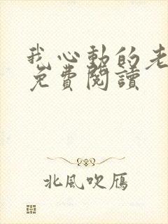 我心动的老板娘免费阅读