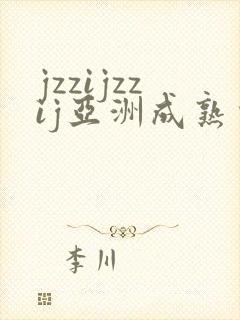 jzzijzzij亚洲成熟少妇在线观看
