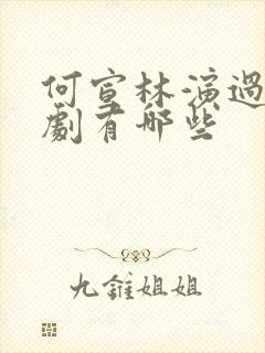 何宣林演过的短剧有哪些