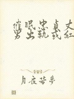 催眠忠贞丈夫(男出轨或红帽)最新章节