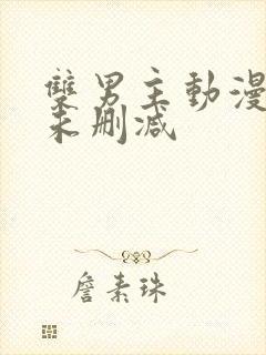 双男主动漫推荐未删减