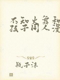 不知火舞和三个孩子同人漫画