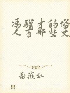 冯骥才的俗世奇人有哪些文章