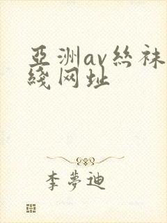 亚洲av丝袜在线网址