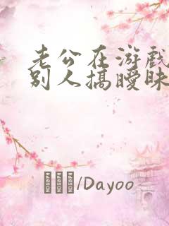 老公在游戏里和别人搞暧昧 我该怎么办