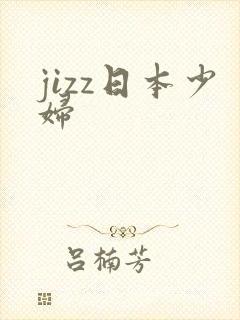 jizz日本少妇